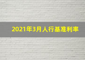 2021年3月人行基准利率