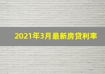 2021年3月最新房贷利率