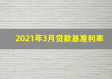 2021年3月贷款基准利率