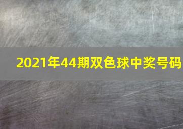 2021年44期双色球中奖号码