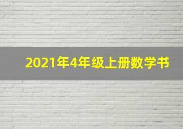 2021年4年级上册数学书