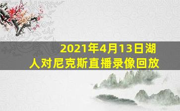 2021年4月13日湖人对尼克斯直播录像回放