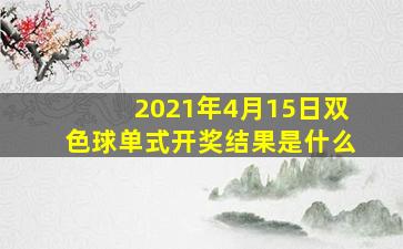 2021年4月15日双色球单式开奖结果是什么