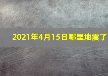 2021年4月15日哪里地震了