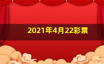 2021年4月22彩票