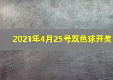 2021年4月25号双色球开奖