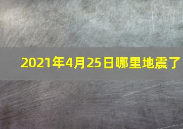 2021年4月25日哪里地震了