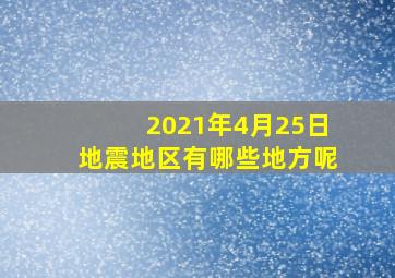 2021年4月25日地震地区有哪些地方呢