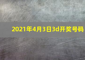 2021年4月3日3d开奖号码