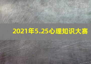 2021年5.25心理知识大赛