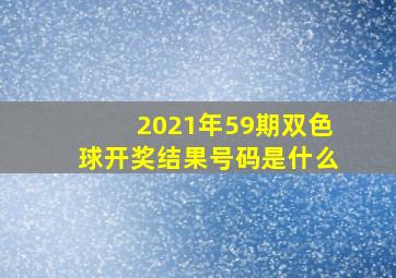 2021年59期双色球开奖结果号码是什么