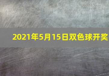 2021年5月15日双色球开奖