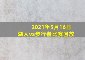 2021年5月16日湖人vs步行者比赛回放