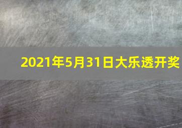 2021年5月31日大乐透开奖