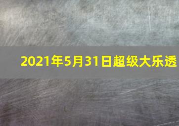 2021年5月31日超级大乐透