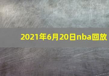 2021年6月20日nba回放