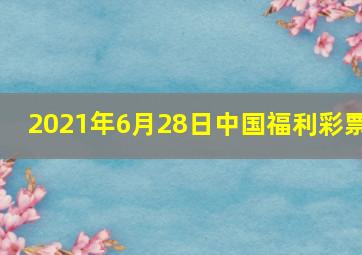 2021年6月28日中国福利彩票