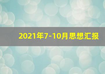 2021年7-10月思想汇报