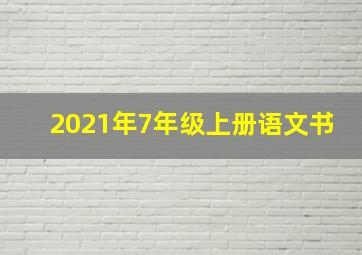 2021年7年级上册语文书