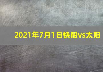 2021年7月1日快船vs太阳