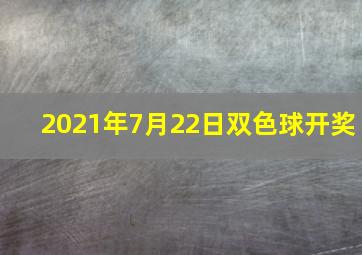 2021年7月22日双色球开奖