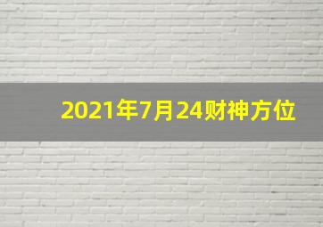 2021年7月24财神方位