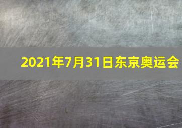 2021年7月31日东京奥运会