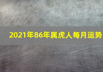 2021年86年属虎人每月运势