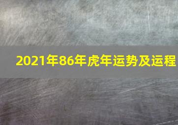 2021年86年虎年运势及运程