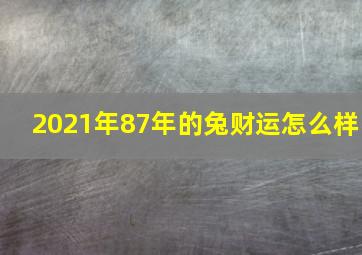 2021年87年的兔财运怎么样