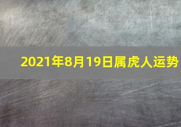 2021年8月19日属虎人运势