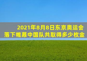 2021年8月8日东京奥运会落下帷幕中国队共取得多少枚金