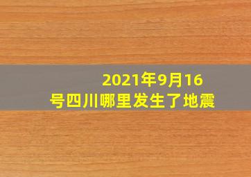 2021年9月16号四川哪里发生了地震