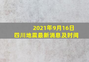 2021年9月16日四川地震最新消息及时间