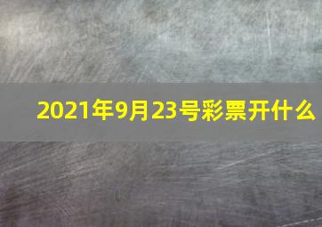 2021年9月23号彩票开什么