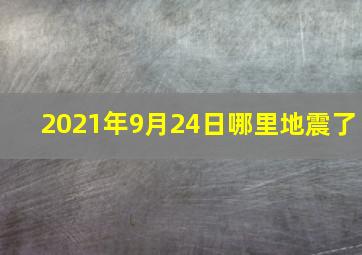 2021年9月24日哪里地震了