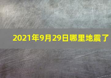 2021年9月29日哪里地震了