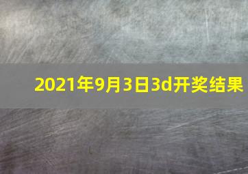 2021年9月3日3d开奖结果