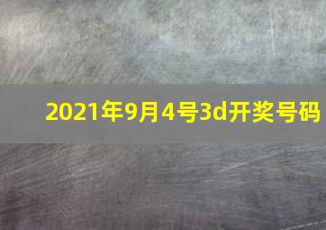 2021年9月4号3d开奖号码