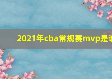 2021年cba常规赛mvp是谁