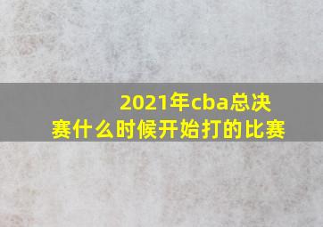 2021年cba总决赛什么时候开始打的比赛