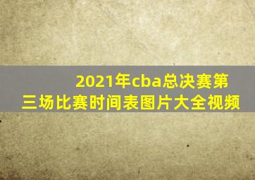 2021年cba总决赛第三场比赛时间表图片大全视频