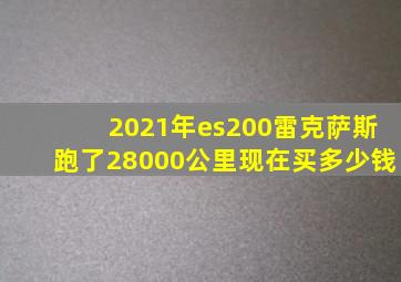 2021年es200雷克萨斯跑了28000公里现在买多少钱