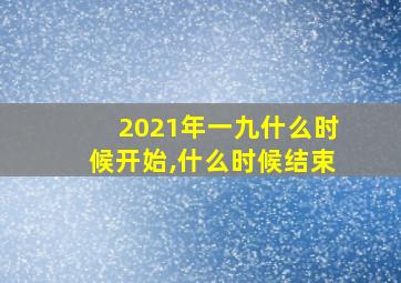 2021年一九什么时候开始,什么时候结束