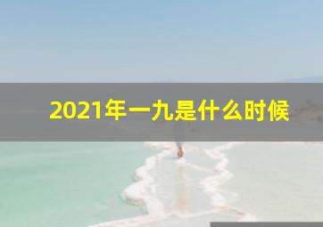 2021年一九是什么时候