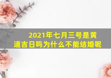 2021年七月三号是黄道吉日吗为什么不能结婚呢