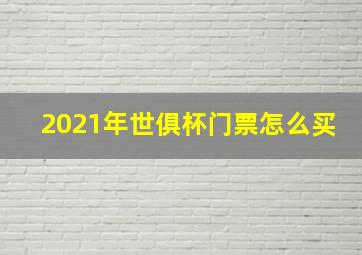 2021年世俱杯门票怎么买