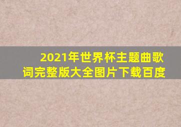 2021年世界杯主题曲歌词完整版大全图片下载百度