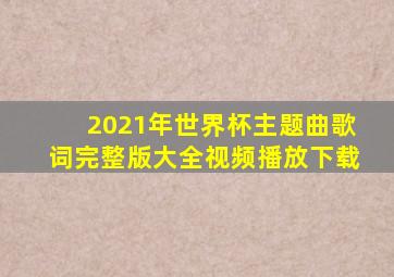 2021年世界杯主题曲歌词完整版大全视频播放下载