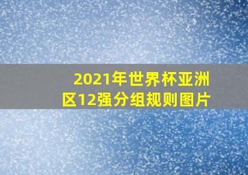 2021年世界杯亚洲区12强分组规则图片